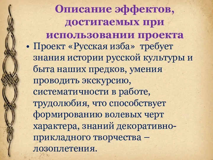 Описание эффектов, достигаемых при использовании проекта Проект «Русская изба» требует знания истории