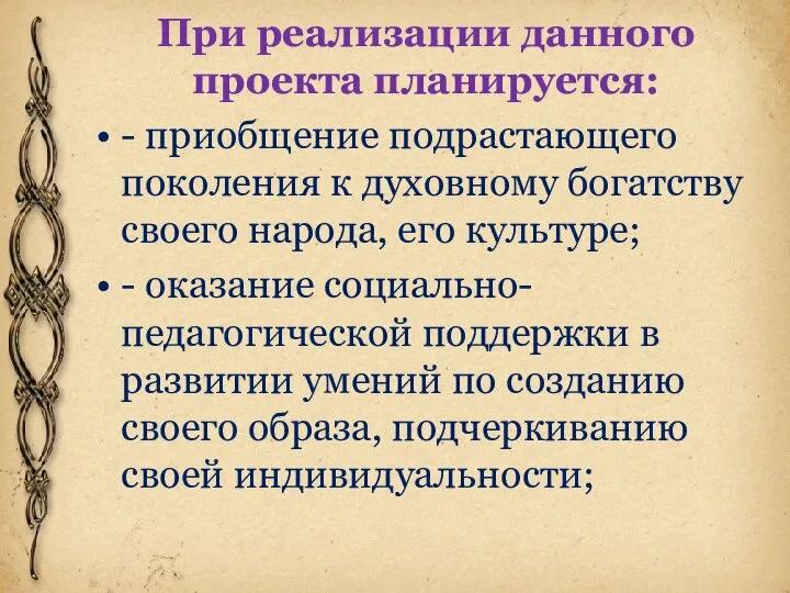 При реализации данного проекта планируется: - приобщение подрастающего поколения к духовному богатству