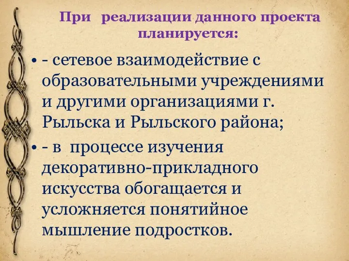 При реализации данного проекта планируется: - сетевое взаимодействие с образовательными учреждениями и