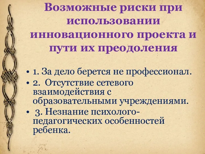 Возможные риски при использовании инновационного проекта и пути их преодоления 1. За