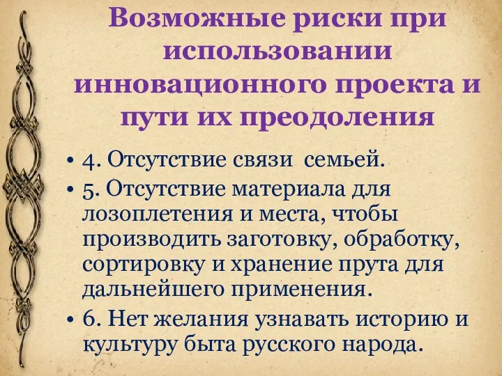 Возможные риски при использовании инновационного проекта и пути их преодоления 4. Отсутствие