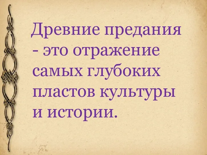 Древние предания - это отражение самых глубоких пластов культуры и истории.