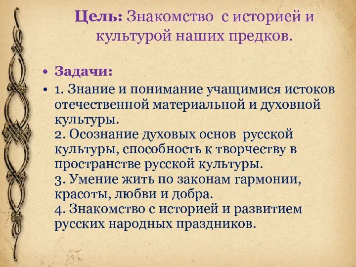 Цель: Знакомство с историей и культурой наших предков. Задачи: 1. Знание и