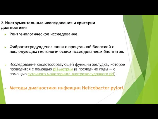 2. Инструментальные исследования и критерии диагностики: Рентгенологическое исследование. Фиброгастродуоденоскопия с прицельной биопсией