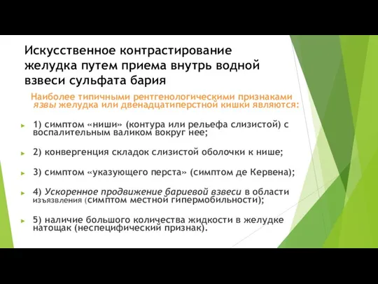 Искусственное контрастирование желудка путем приема внутрь водной взвеси сульфата бария Наиболее типичными