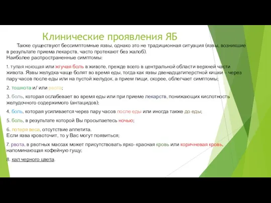 Клинические проявления ЯБ Также существуют бессимптомные язвы, однако это не традиционная ситуация