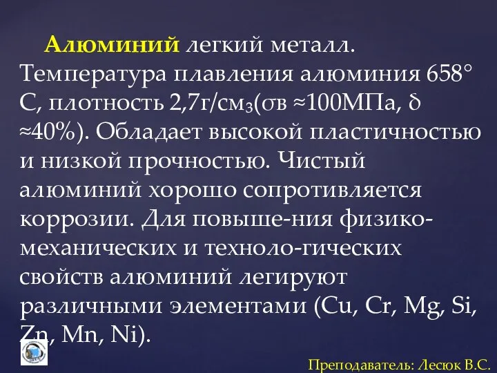 Алюминий легкий металл. Температура плавления алюминия 658°С, плотность 2,7г/см₃(σв ≈100МПа, δ ≈40%).