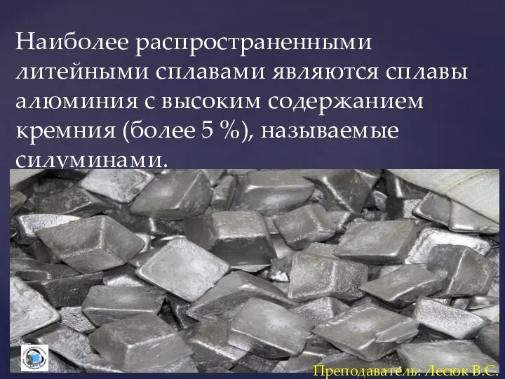 Наиболее распространенными литейными сплавами являются сплавы алюминия с высоким содержанием кремния (более