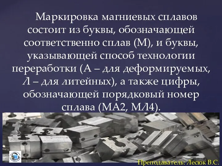 Маркировка магниевых сплавов состоит из буквы, обозначающей соответственно сплав (М), и буквы,