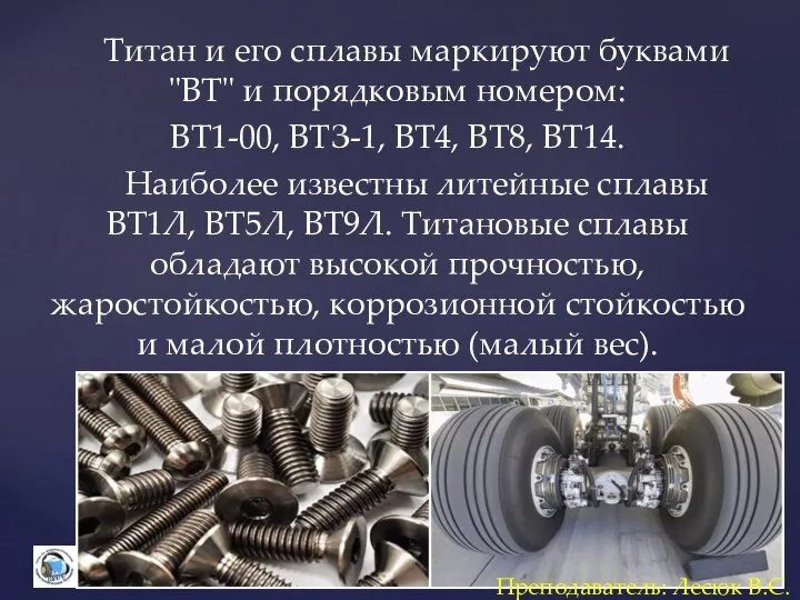 Титан и его сплавы маркируют буквами "ВТ" и порядковым номером: ВТ1-00, ВТЗ-1,