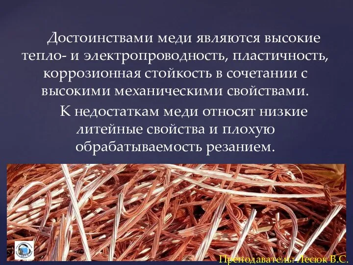 Достоинствами меди являются высокие тепло- и электропроводность, пластичность, коррозионная стойкость в сочетании