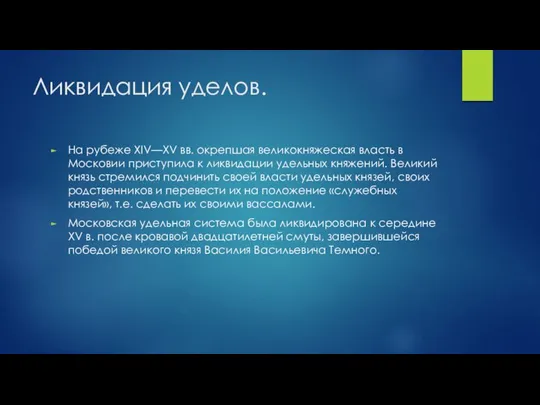 Ликвидация уделов. На рубеже XIV—XV вв. окрепшая великокняжеская власть в Московии приступила