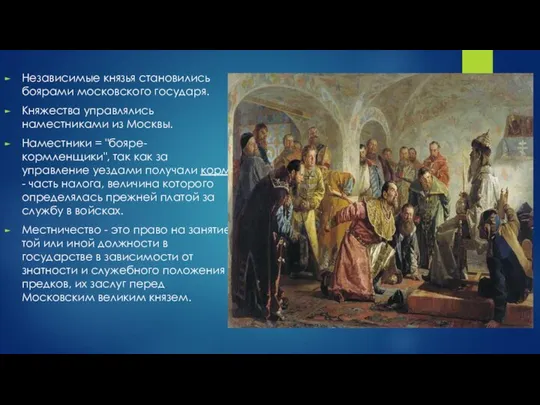 Независимые князья становились боярами московского государя. Княжества управлялись наместниками из Москвы. Наместники