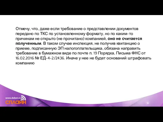 Отмечу, что, даже если требование о представлении документов передано по ТКС по