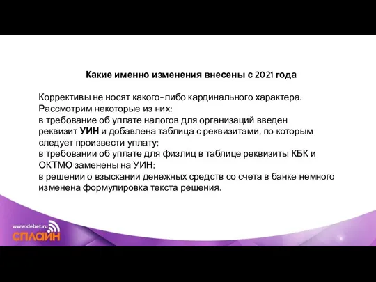 Какие именно изменения внесены с 2021 года Коррективы не носят какого-либо кардинального