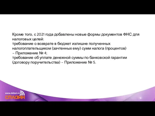 Кроме того, с 2021 года добавлены новые формы документов ФНС для налоговых