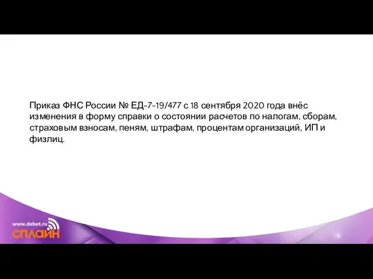 Приказ ФНС России № ЕД-7-19/477 с 18 сентября 2020 года внёс изменения