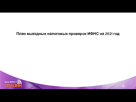 План выездных налоговых проверок ИФНС на 2021 год