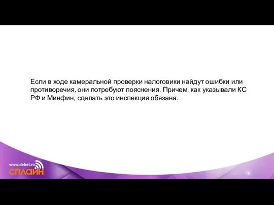 Если в ходе камеральной проверки налоговики найдут ошибки или противоречия, они потребуют