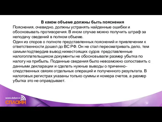 В каком объеме должны быть пояснения Пояснения, очевидно, должны устранять найденные ошибки