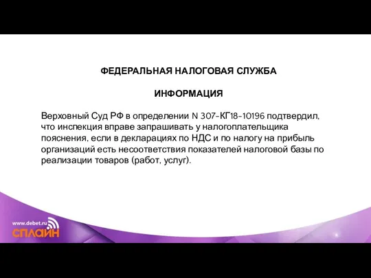 ФЕДЕРАЛЬНАЯ НАЛОГОВАЯ СЛУЖБА ИНФОРМАЦИЯ Верховный Суд РФ в определении N 307-КГ18-10196 подтвердил,