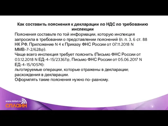 Как составить пояснения к декларации по НДС по требованию инспекции Пояснения составьте