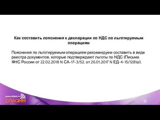 Как составить пояснения к декларации по НДС по льготируемым операциям Пояснения по