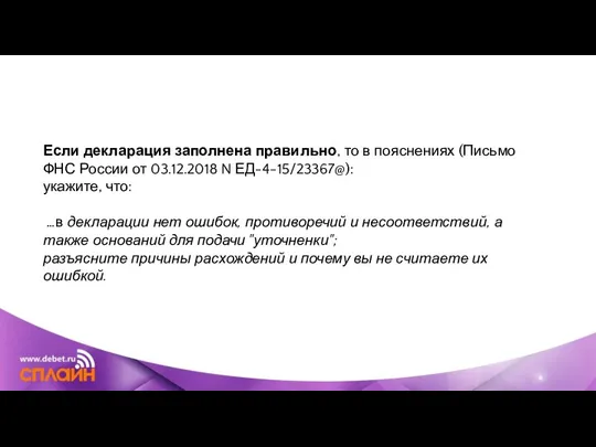 Если декларация заполнена правильно, то в пояснениях (Письмо ФНС России от 03.12.2018