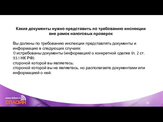 Какие документы нужно представить по требованию инспекции вне рамок налоговых проверок Вы