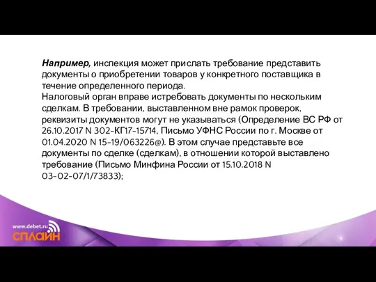 Например, инспекция может прислать требование представить документы о приобретении товаров у конкретного