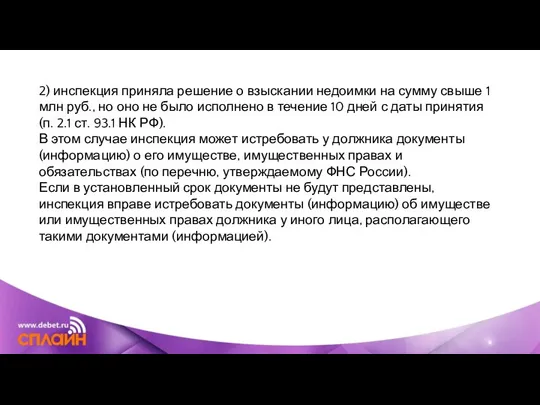 2) инспекция приняла решение о взыскании недоимки на сумму свыше 1 млн