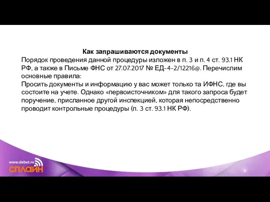 Как запрашиваются документы Порядок проведения данной процедуры изложен в п. 3 и