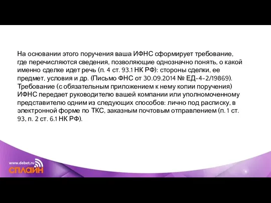 На основании этого поручения ваша ИФНС сформирует требование, где перечисляются сведения, позволяющие