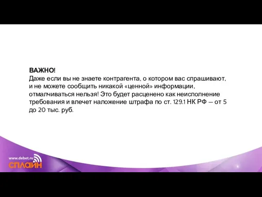 ВАЖНО! Даже если вы не знаете контрагента, о котором вас спрашивают, и