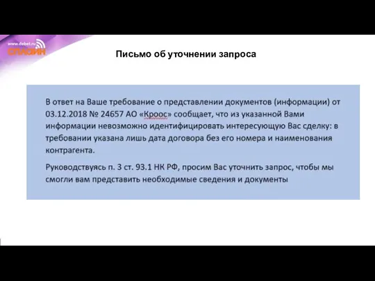 Письмо об уточнении запроса