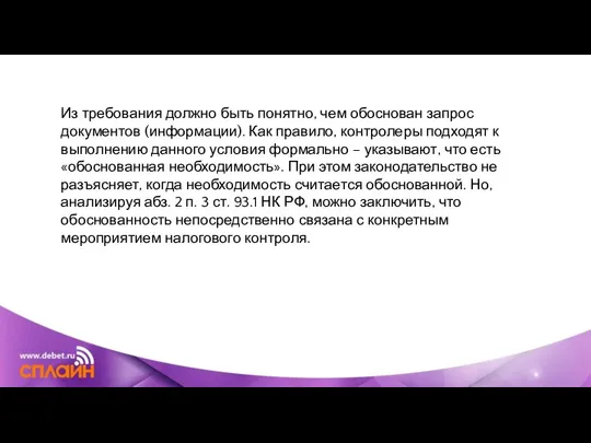 Из требования должно быть понятно, чем обоснован запрос документов (информации). Как правило,