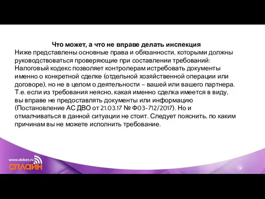 Что может, а что не вправе делать инспекция Ниже представлены основные права