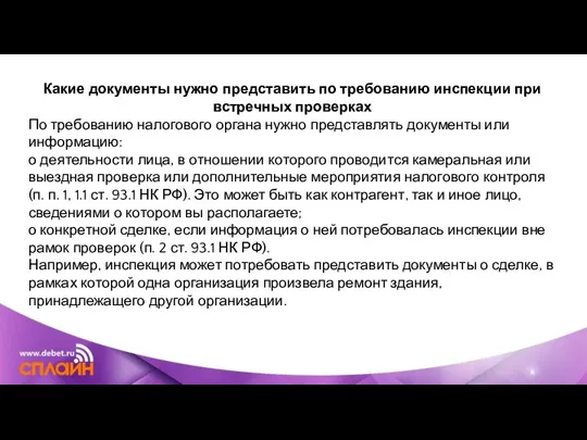 Какие документы нужно представить по требованию инспекции при встречных проверках По требованию