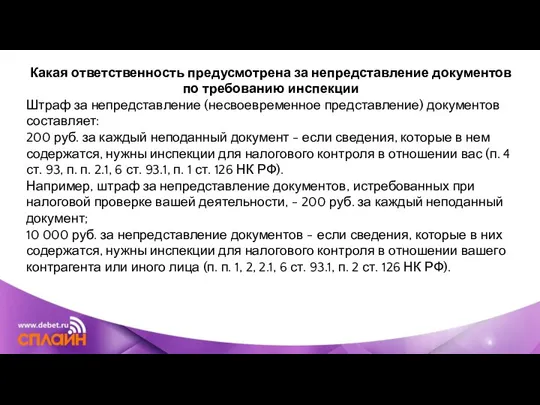 Какая ответственность предусмотрена за непредставление документов по требованию инспекции Штраф за непредставление