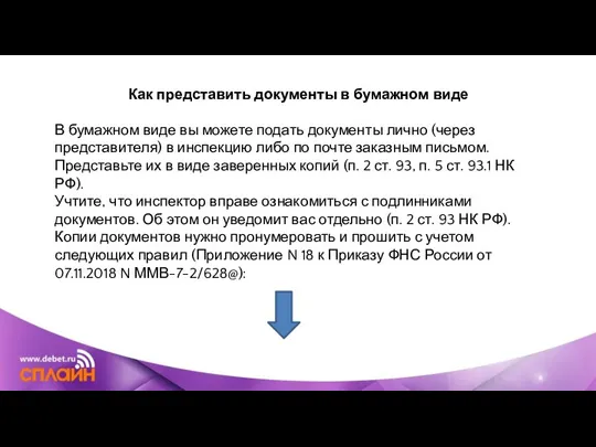 Как представить документы в бумажном виде В бумажном виде вы можете подать