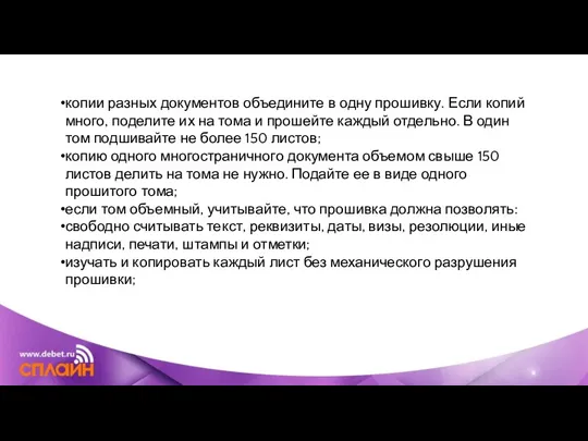 копии разных документов объедините в одну прошивку. Если копий много, поделите их