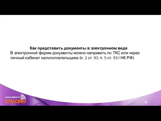 Как представить документы в электронном виде В электронной форме документы можно направить