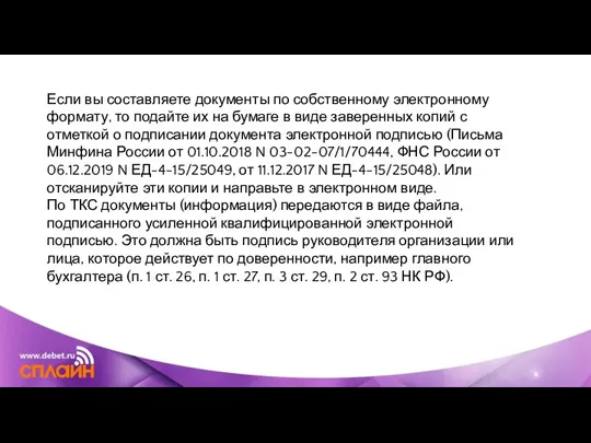 Если вы составляете документы по собственному электронному формату, то подайте их на