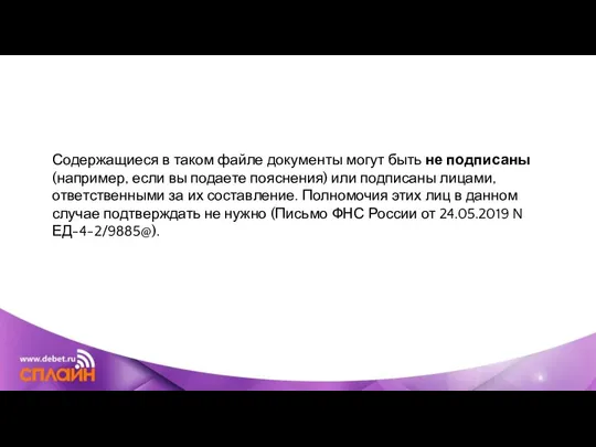 Содержащиеся в таком файле документы могут быть не подписаны (например, если вы