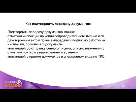 Как подтвердить передачу документов Подтвердить передачу документов можно: отметкой инспекции на копии