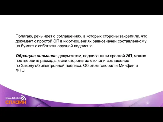 Полагаю, речь идет о соглашениях, в которых стороны закрепили, что документ с