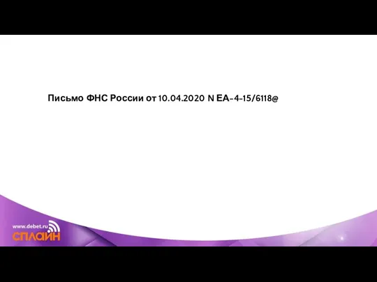 Письмо ФНС России от 10.04.2020 N ЕА-4-15/6118@