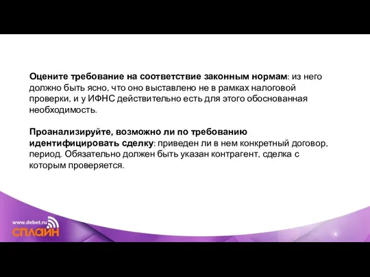 Оцените требование на соответствие законным нормам: из него должно быть ясно, что