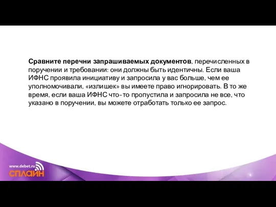 Сравните перечни запрашиваемых документов, перечисленных в поручении и требовании: они должны быть