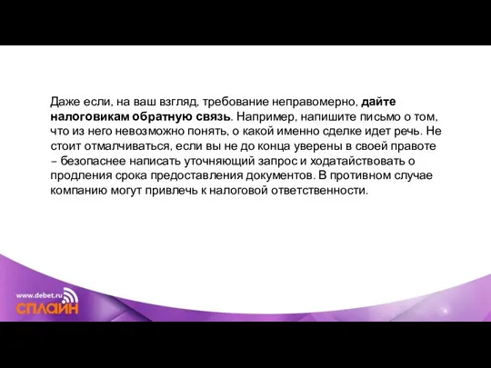 Даже если, на ваш взгляд, требование неправомерно, дайте налоговикам обратную связь. Например,